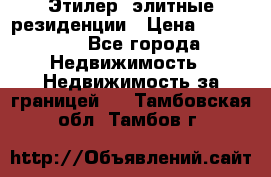 Этилер  элитные резиденции › Цена ­ 265 000 - Все города Недвижимость » Недвижимость за границей   . Тамбовская обл.,Тамбов г.